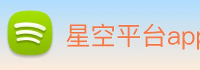 星空平台app官网入口 Logo